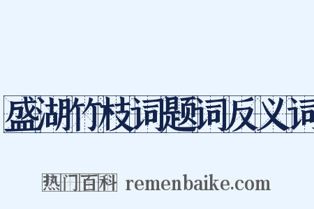 盛湖竹枝词题词反义词是什么意思的图片